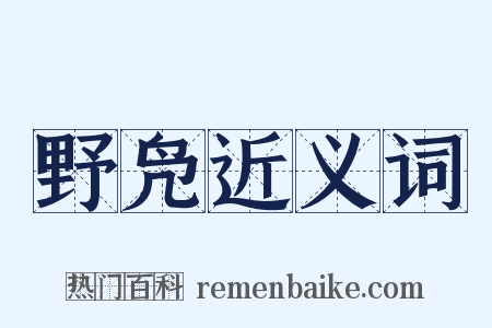 野凫近义词是什么意思的图片